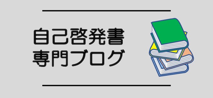 自己啓発書専門ブログ